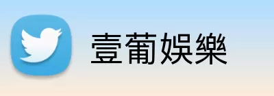 壹葡娛樂 Logo